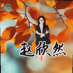 赵欣然