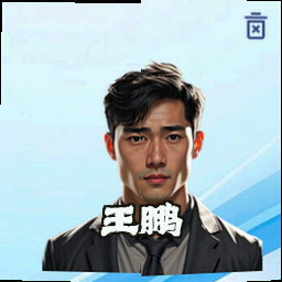 王鹏